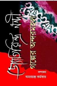 JYOTIRINDRA NANDI GALPER ANDARMAHAL